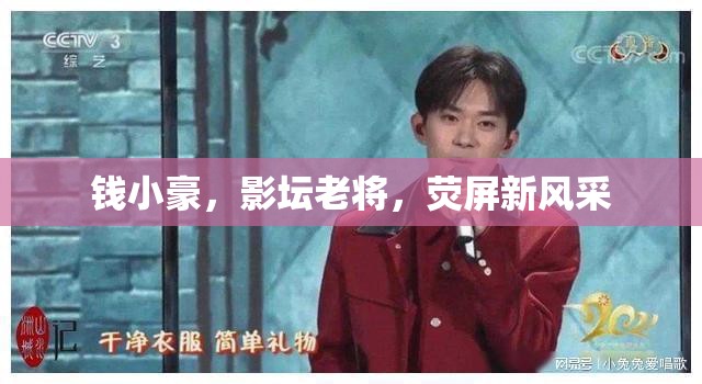 錢小豪，影壇老將，熒屏新風(fēng)采