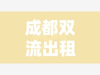 成都雙流出租溫馨套二