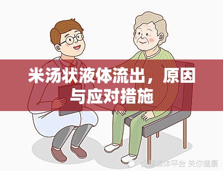 米湯狀液體流出，原因與應對措施