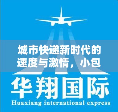 城市快遞新時(shí)代的速度與激情，小包快跑引領(lǐng)新潮流
