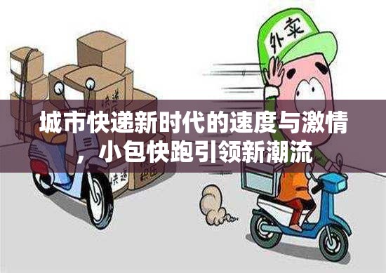 城市快遞新時(shí)代的速度與激情，小包快跑引領(lǐng)新潮流