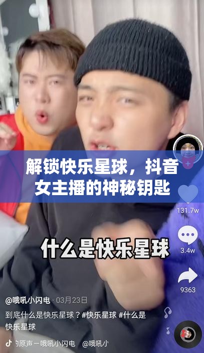 解鎖快樂星球，抖音女主播的神秘鑰匙