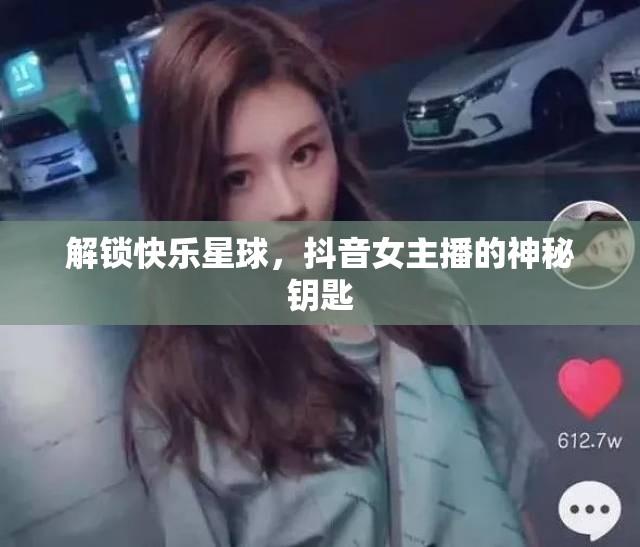 解鎖快樂星球，抖音女主播的神秘鑰匙