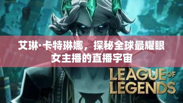 艾琳·卡特琳娜，探秘全球最耀眼女主播的直播宇宙