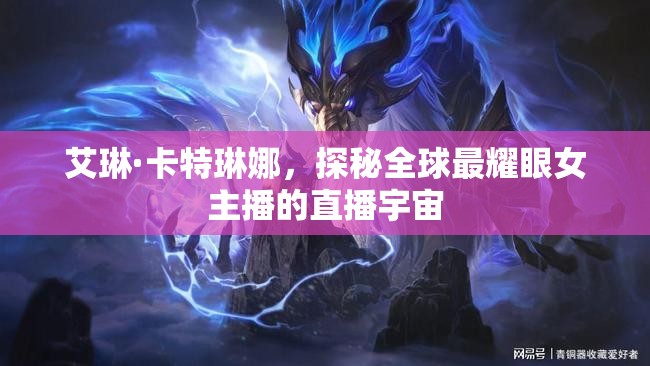 艾琳·卡特琳娜，探秘全球最耀眼女主播的直播宇宙