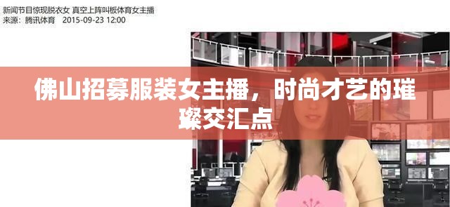 佛山招募服裝女主播，時(shí)尚才藝的璀璨交匯點(diǎn)