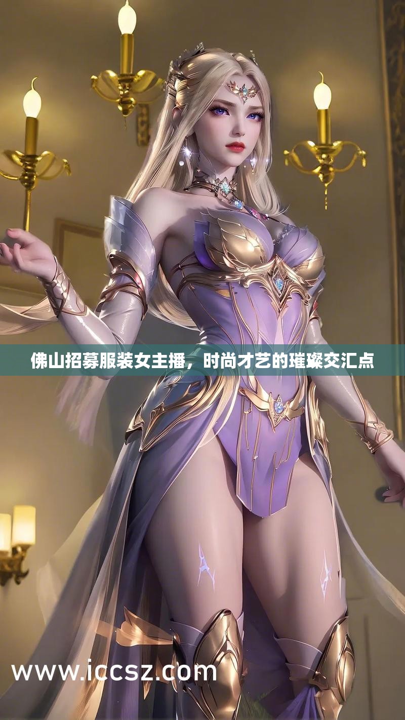 佛山招募服裝女主播，時(shí)尚才藝的璀璨交匯點(diǎn)