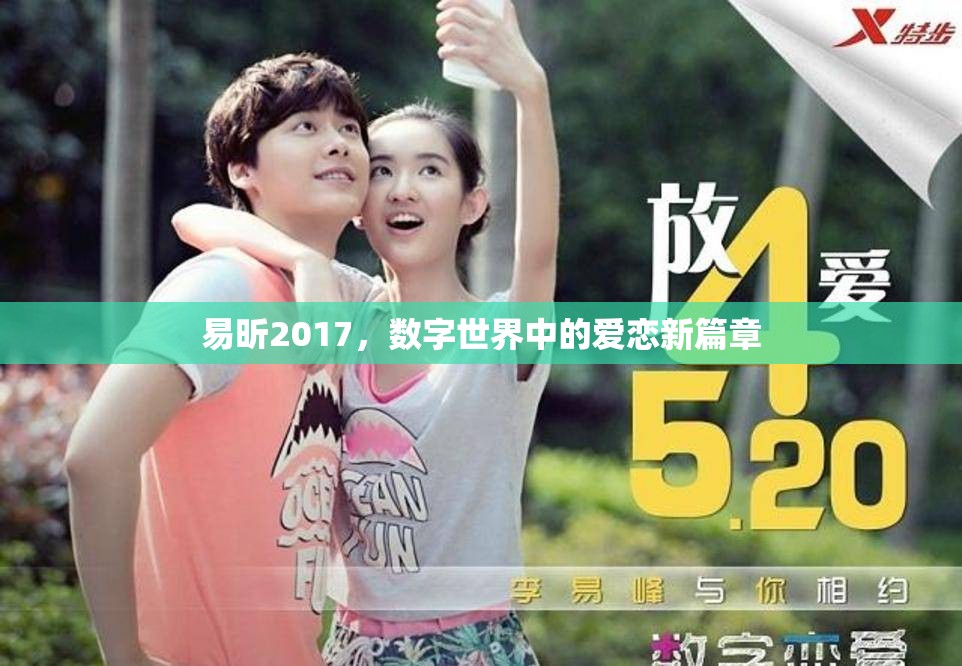 易昕2017，數(shù)字世界中的愛(ài)戀新篇章