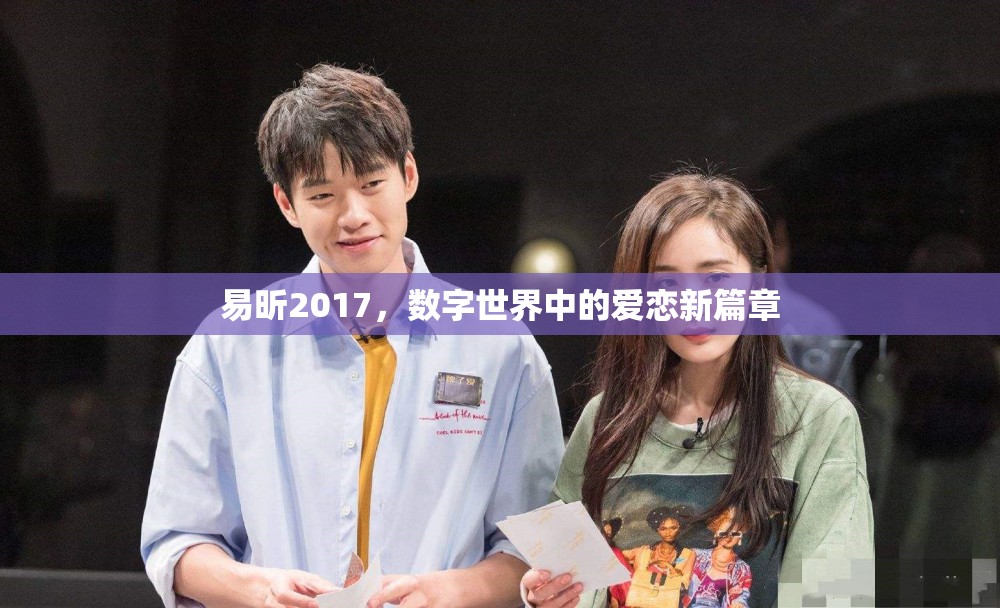 易昕2017，數(shù)字世界中的愛(ài)戀新篇章