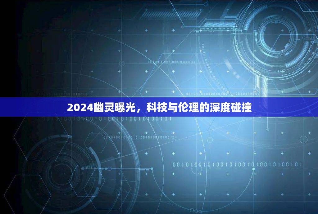 2024幽靈曝光，科技與倫理的深度碰撞