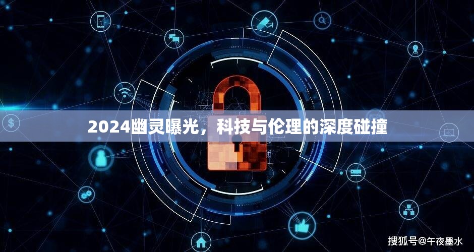 2024幽靈曝光，科技與倫理的深度碰撞
