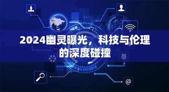 2024幽靈曝光，科技與倫理的深度碰撞