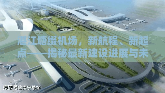 湛江塘綴機(jī)場(chǎng)，新航程、新起點(diǎn)——揭秘最新建設(shè)進(jìn)展與未來展望