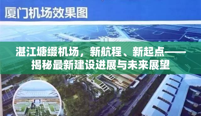 湛江塘綴機(jī)場(chǎng)，新航程、新起點(diǎn)——揭秘最新建設(shè)進(jìn)展與未來展望