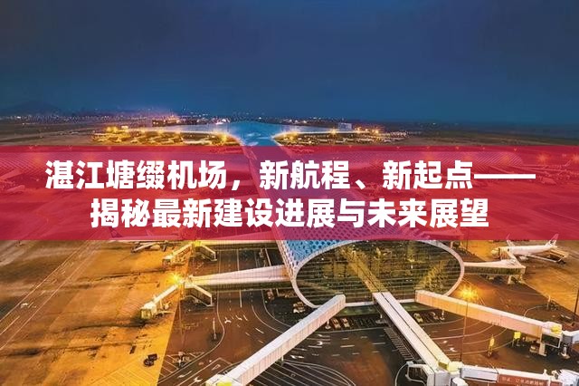 湛江塘綴機(jī)場(chǎng)，新航程、新起點(diǎn)——揭秘最新建設(shè)進(jìn)展與未來展望
