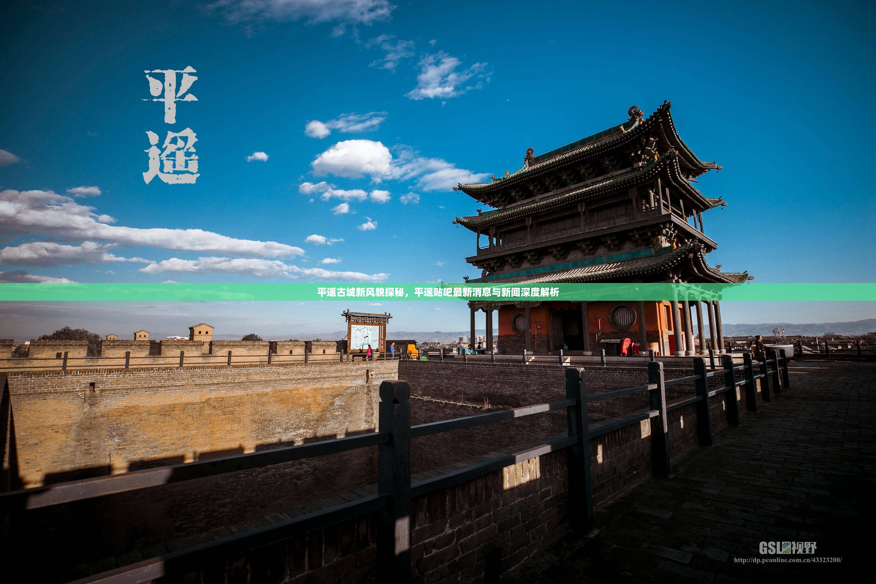 平遙古城新風(fēng)貌探秘，平遙貼吧最新消息與新聞深度解析