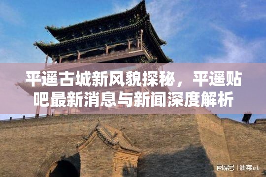平遙古城新風(fēng)貌探秘，平遙貼吧最新消息與新聞深度解析