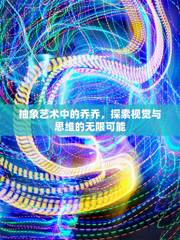 抽象藝術中的喬喬，探索視覺與思維的無限可能