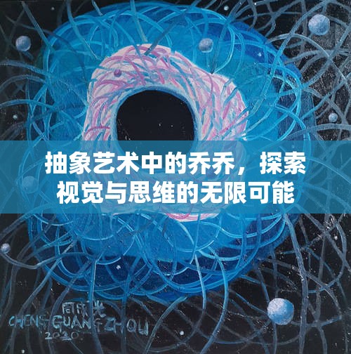 抽象藝術中的喬喬，探索視覺與思維的無限可能