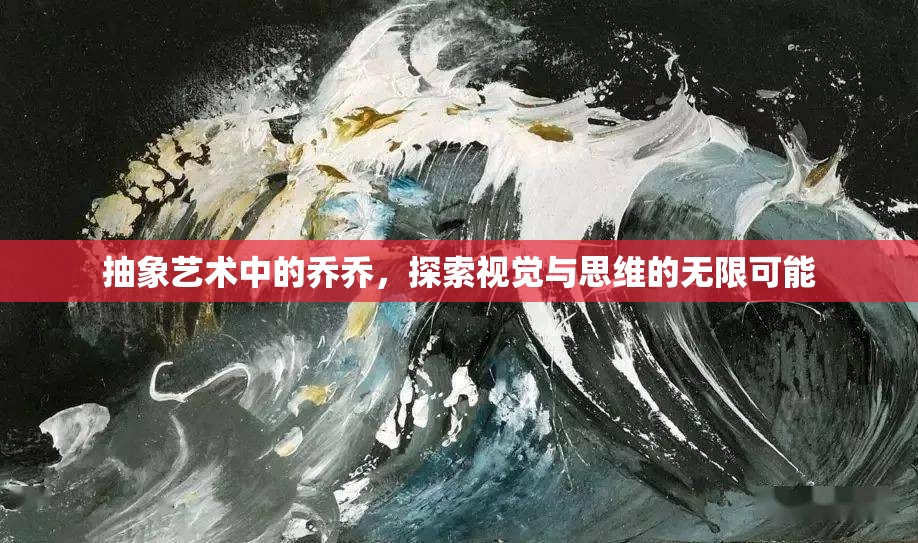 抽象藝術中的喬喬，探索視覺與思維的無限可能