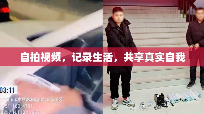 自拍視頻，記錄生活，共享真實(shí)自我