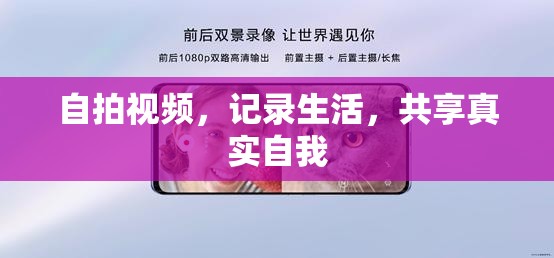 自拍視頻，記錄生活，共享真實(shí)自我