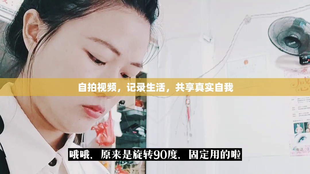 自拍視頻，記錄生活，共享真實(shí)自我