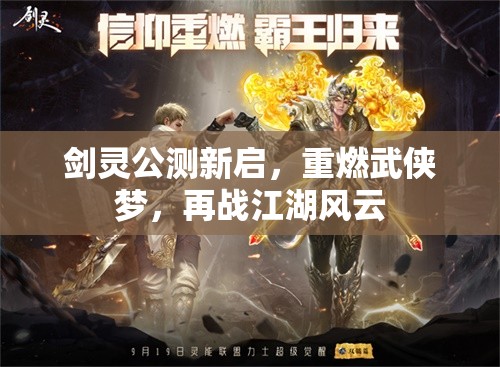 劍靈公測新啟，重燃武俠夢，再戰(zhàn)江湖風云