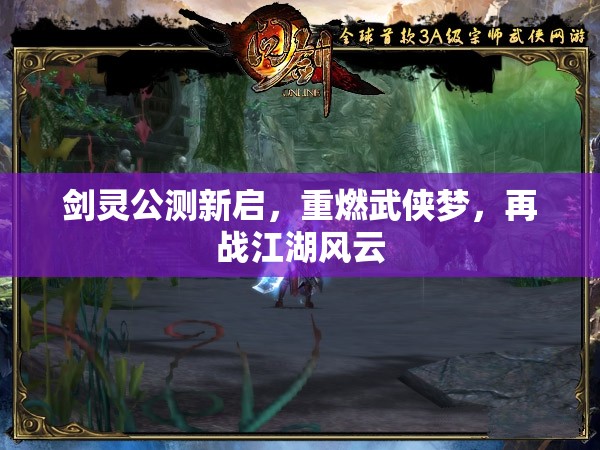 劍靈公測新啟，重燃武俠夢，再戰(zhàn)江湖風云