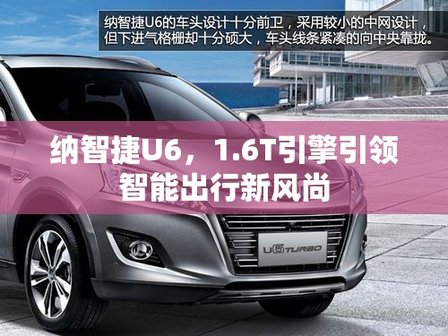 納智捷U6，1.6T引擎引領(lǐng)智能出行新風(fēng)尚