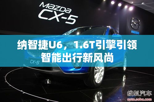 納智捷U6，1.6T引擎引領(lǐng)智能出行新風(fēng)尚