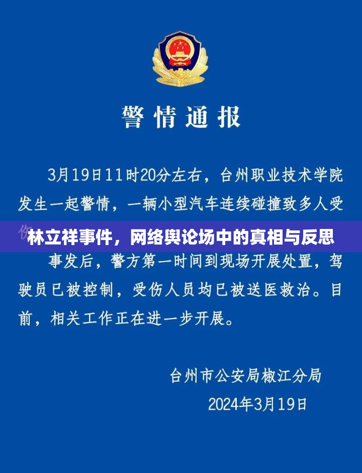 林立祥事件，網(wǎng)絡輿論場中的真相與反思