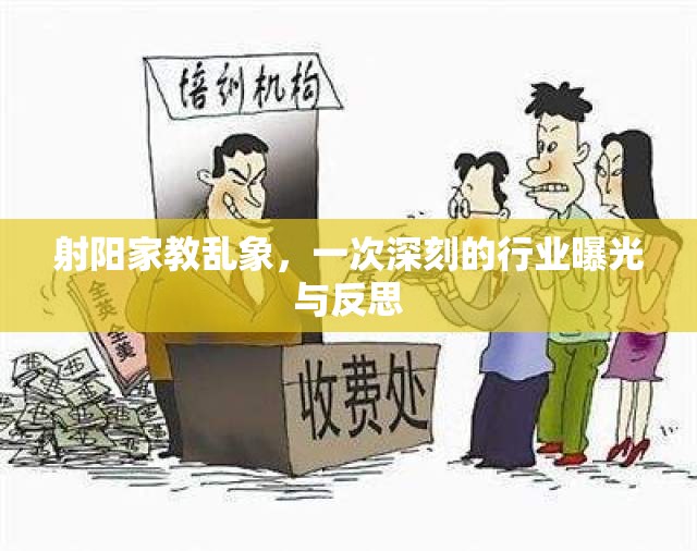 射陽(yáng)家教亂象，一次深刻的行業(yè)曝光與反思