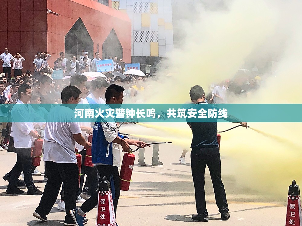 河南火災(zāi)警鐘長(zhǎng)鳴，共筑安全防線