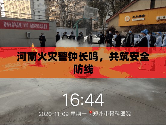 河南火災(zāi)警鐘長(zhǎng)鳴，共筑安全防線
