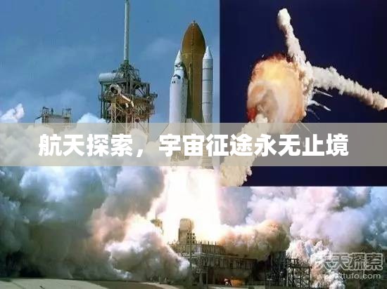 航天探索，宇宙征途永無止境