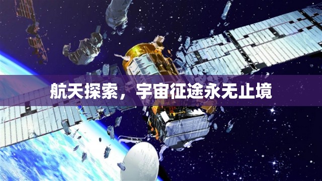 航天探索，宇宙征途永無止境