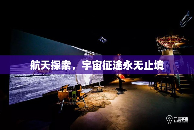航天探索，宇宙征途永無止境