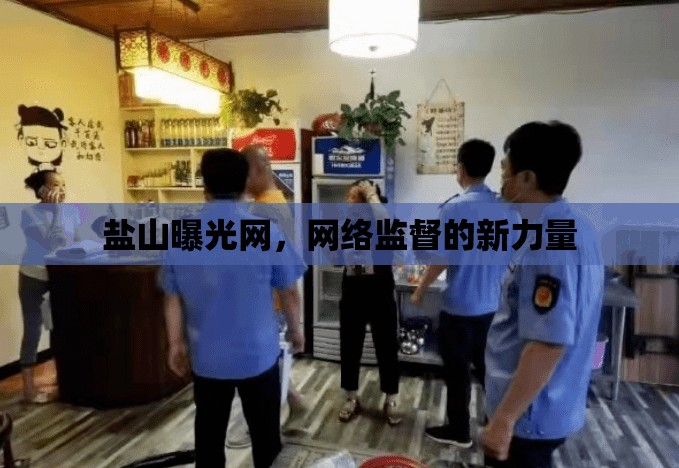 鹽山曝光網(wǎng)，網(wǎng)絡(luò)監(jiān)督的新力量