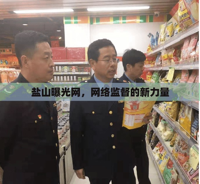 鹽山曝光網(wǎng)，網(wǎng)絡(luò)監(jiān)督的新力量