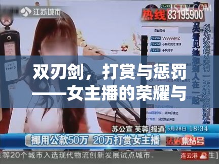 雙刃劍，打賞與懲罰——女主播的榮耀與挑戰(zhàn)
