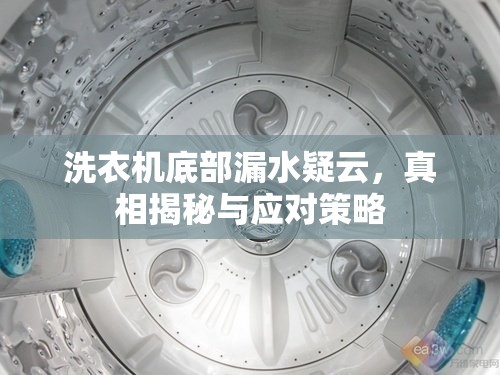 洗衣機(jī)底部漏水疑云，真相揭秘與應(yīng)對(duì)策略