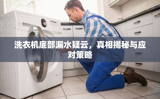 洗衣機(jī)底部漏水疑云，真相揭秘與應(yīng)對(duì)策略