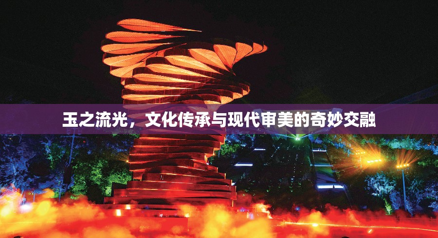 玉之流光，文化傳承與現(xiàn)代審美的奇妙交融