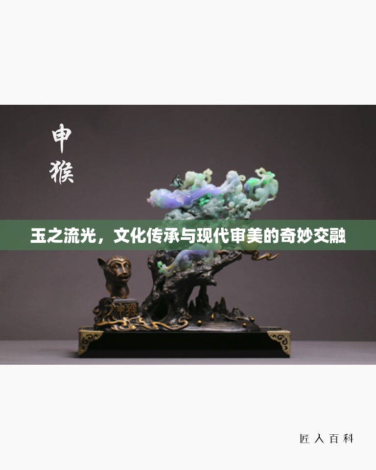 玉之流光，文化傳承與現(xiàn)代審美的奇妙交融
