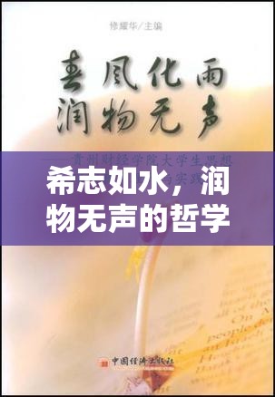 希志如水，潤物無聲的哲學與現(xiàn)實交織探索