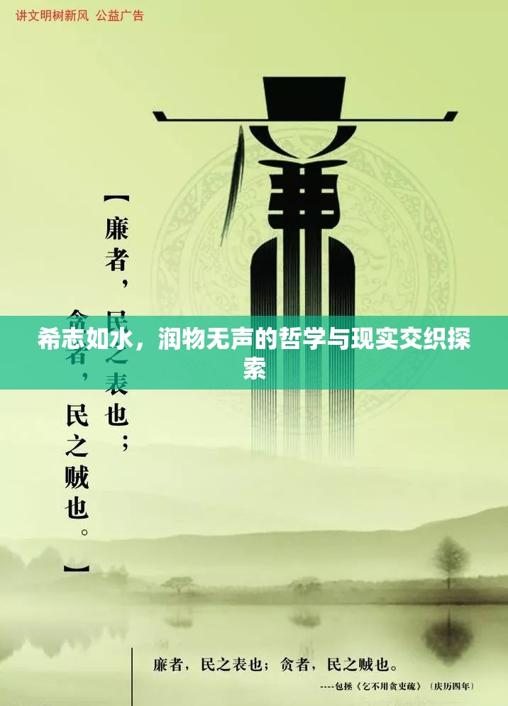 希志如水，潤物無聲的哲學與現(xiàn)實交織探索
