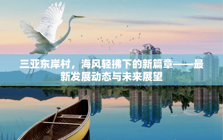 三亞東岸村，海風輕拂下的新篇章——最新發(fā)展動態(tài)與未來展望