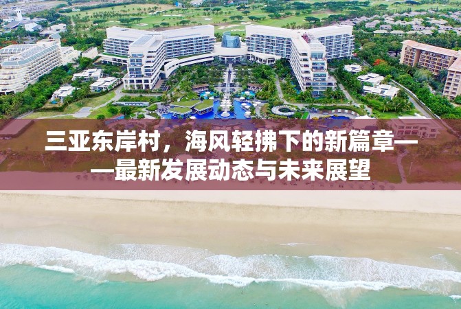 三亞東岸村，海風輕拂下的新篇章——最新發(fā)展動態(tài)與未來展望