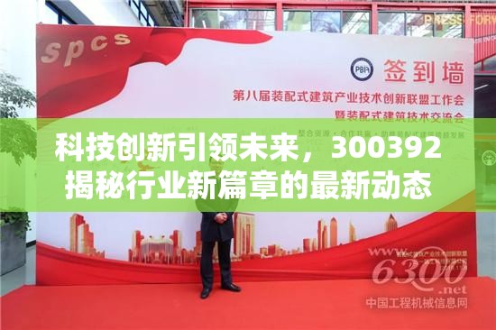 科技創(chuàng)新引領(lǐng)未來，300392揭秘行業(yè)新篇章的最新動態(tài)